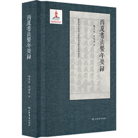 西夏书法系年要录(新出公文纸本古籍纸背文献整理与研究)