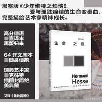 黑塞文集：生命之歌 诺贝尔文学奖得主黑塞觉醒六部曲系列