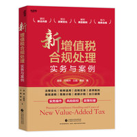 新增值税合规处理实务与案例