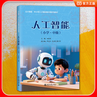 人工智能(小学·中级) AI战略科学家朱松纯主编 小学AI通识教育