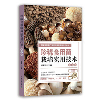 珍稀食用菌栽培实用技术（第2版）【国家食用菌产业技术体系栽培技术丛书】