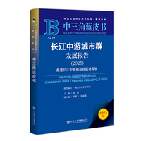 中三角蓝皮书：长江中游城市群发展报告（2025）