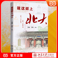 就这样上北大 25位北大学子真实自述学习与成长心路