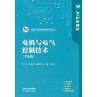 电机与电气控制技术（第七版）