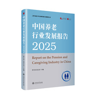 中国养老行业发展报告（2025）