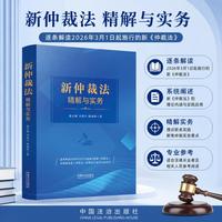 新仲裁法精解与实务