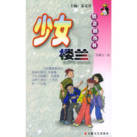 少女楼兰/酷企鹅丛书