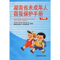 湖南省未成年人自我保护手册（小学版）