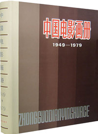 中国电影画册（1949-1979）