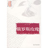 俄罗斯玫瑰/走进大师心灵系列丛书（图文珍藏版）