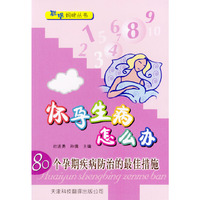 怀孕生病怎么办--80个孕期疾病防 治的最佳措施