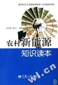 农村新能源知识读本/建设社会主义新农村系列