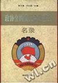 政协全国委员会常委会名录
