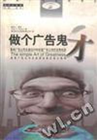 做个广告鬼才―墨林广告公司总裁谈25年经营广告公司的宝贵经验