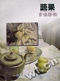 蔬果(素描静物)/一物一景写生系列丛书