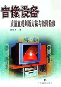 音像设备质量直观判断方法与故障检修