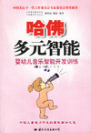 哈佛多元智能：婴幼儿音乐智能开发训练