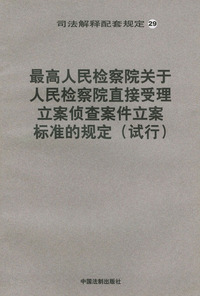 最高人民法院关于人民检察院直接受理立案侦查案件立案标准的规定（试行）——司法解释配套规定（29）