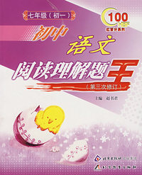 七年级(初一):初中语文阅读理解题王(第三次修订)