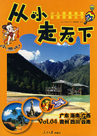 从小走天下（第四卷）：少儿国家地理旅游图典丛书