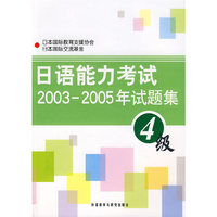 日语能力考试2003-2005年试题集(4级)