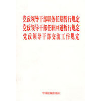 党政领导干部职务任期暂行规定党政领导干部任职回避暂行规定党政领导干部交流工作规定