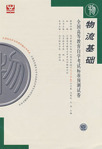 物流基础:全国高等教育自学考试标准预测试卷(最新版)