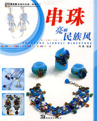 手工坊美丽时尚潮串珠DIY 亮丽民族风