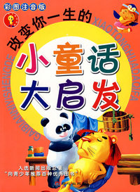 改变你一生的小童话大启发
