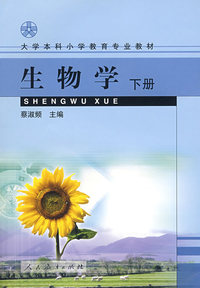 生物学(下册)