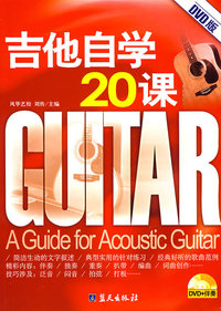 吉他自学20课