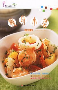 瘦身小菜