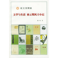 文学与生活密云期风习小纪（新文学碑林）