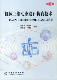 机械三维动态设计仿真技术（Pro\ENGINEER和Pro\MECHANICA应用）（附光盘）