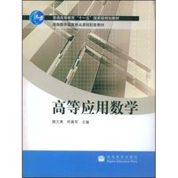 高等应用数学