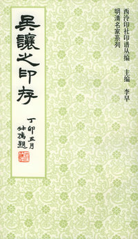 吴让之印存/西泠印社印谱丛编