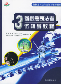 新概念司法考试辅导教程（3）