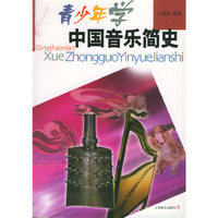 青少年学中国音乐简史——青少年学音乐