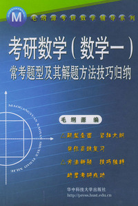 考研数学常考题型及其解题方法技巧归纳/毛纲源考研数学辅导系列
