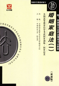 婚姻家庭法（一）——全国高等教育自学考试同步训练.同步过关