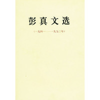 彭真文选（一九四一——一九九○年）精装