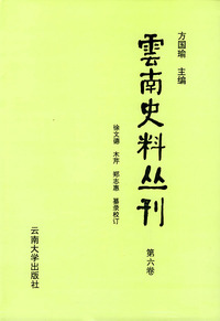 云南史料丛刊（第六卷）