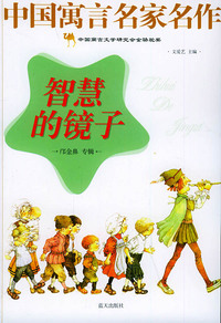 智慧的镜子——中国寓言名家名作