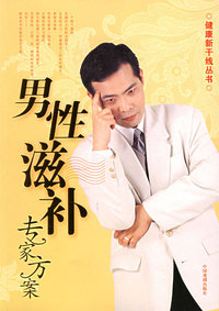 男性滋补专家方案——健康新干线丛书
