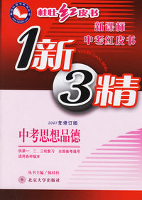 1新3精：中考思想品德（2007年修订版）－桂壮红皮书新课标中考红皮书