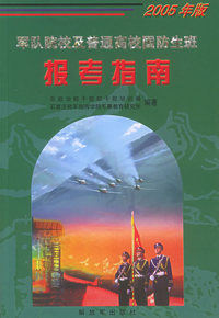 军队院校及普通高校国防生班报考指南（2005版）
