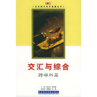 交汇与综合：跨学科篇——思想文库·当代西方学术思潮丛书