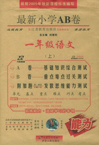 最新小学AB卷：一年级语文（上·苏教实验版）