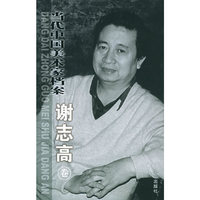 当代中国美术家档案.谢志高卷