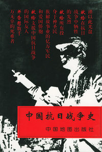 中国抗日战争史：软件